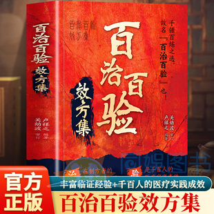 正版 百治百验效方集 百试百验神效奇方 名老中医秘方验方精选 临证指南医案常见病验方选编临床中药学用药指南 屡试屡效方中医书