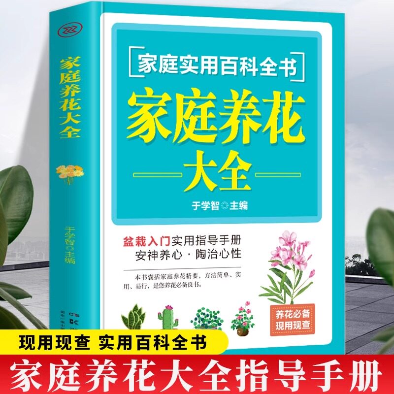 家庭实用百科全书 家庭养花大全 养花盆栽新手养花必备良书 简单实用新手养花绿植胶水施肥教程书 园艺花艺植物新手盆栽现查现用书