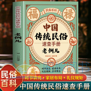抖音同款】中国传统民俗速查手册 老例儿正版民俗百科 时节讲究家居布局礼仪规矩中国传统文化日常行为礼仪规矩日常禁忌民俗书籍