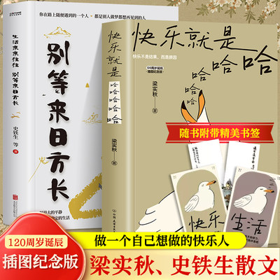 正版全2册快乐就是哈哈哈哈哈 生活来来往往 别等来日方长梁实秋著 120周岁诞辰插图纪念版 中国现当代散文缓解焦虑舒缓情绪的书籍