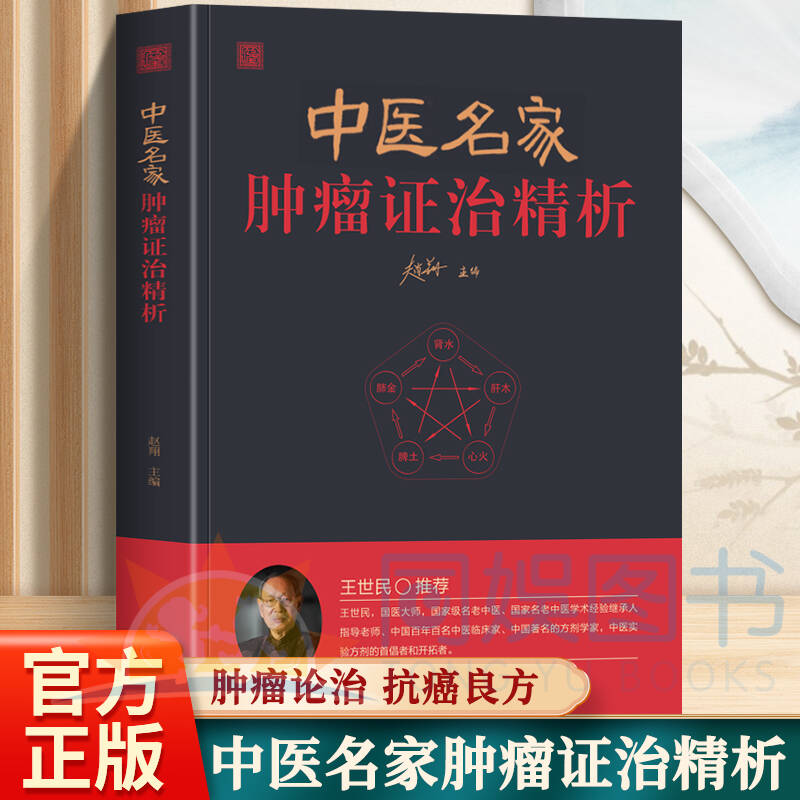 正版 中医名家肿瘤证治精析 集天下之精方 罗名医之验案 中国百年百名中医临床家 著名的方剂学家 中医实验方剂的首倡者和开拓者