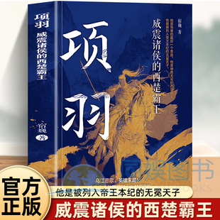 正版 项羽 威震诸侯的西楚霸王 乌江悲歌 英雄末路 他是先秦的最后一个贵族 是神勇无双的西楚霸王 是被列入帝王本纪的无冕天子