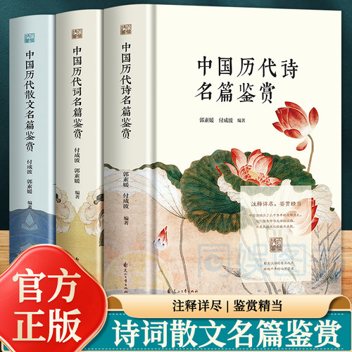 全套3册 中国历代散文+诗词名篇鉴赏 中国