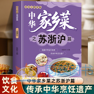 正版 舌尖上的乡情：中华家乡菜之苏浙沪篇 抢救中华家乡菜肴 传承中华烹饪遗产 苏浙沪地方传世农家土乡菜家用传统饮食文化菜谱书