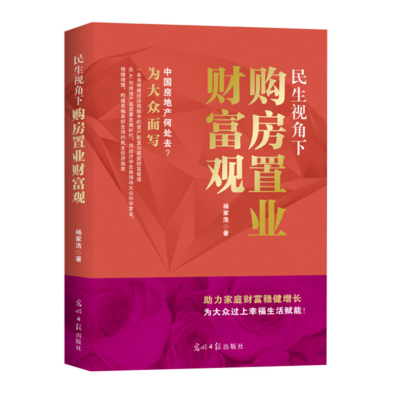 民生视角下购房置业财富观 聚焦当下房地产发展现状解析房产配置与家庭财富管理逻辑普及科学置业思路 指导读者稳健增值做好规划图片