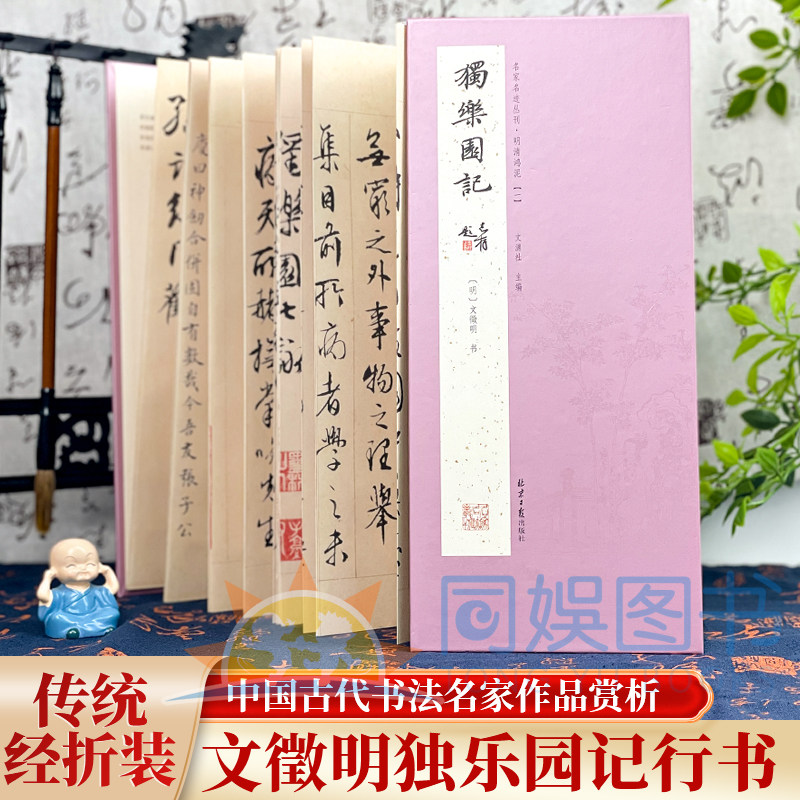 经折装 文徵明独乐园记 行书 经典书法字帖 经历代书法名帖经折装系列鉴赏帖中国古代书法名家作品赏析书法字帖成人练字帖名家书法,书籍/杂志/报纸,书法/篆刻/字帖书籍,淘宝优惠券,粉丝福利购,淘宝优惠卷