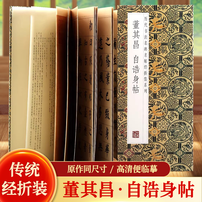 董其昌自诰身帖历代书法名帖经折装系列简体释文董其昌楷书折页毛笔书法字帖书籍书法成人学生临摹临帖练习让您领悟章法布局的真谛