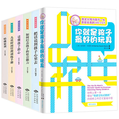 6册 樊登推荐你就是孩子最好的玩具正版读懂孩子的心好好说话把话说到孩子心里去儿童时间管理手册哈佛家训如何培养孩子的社会能力