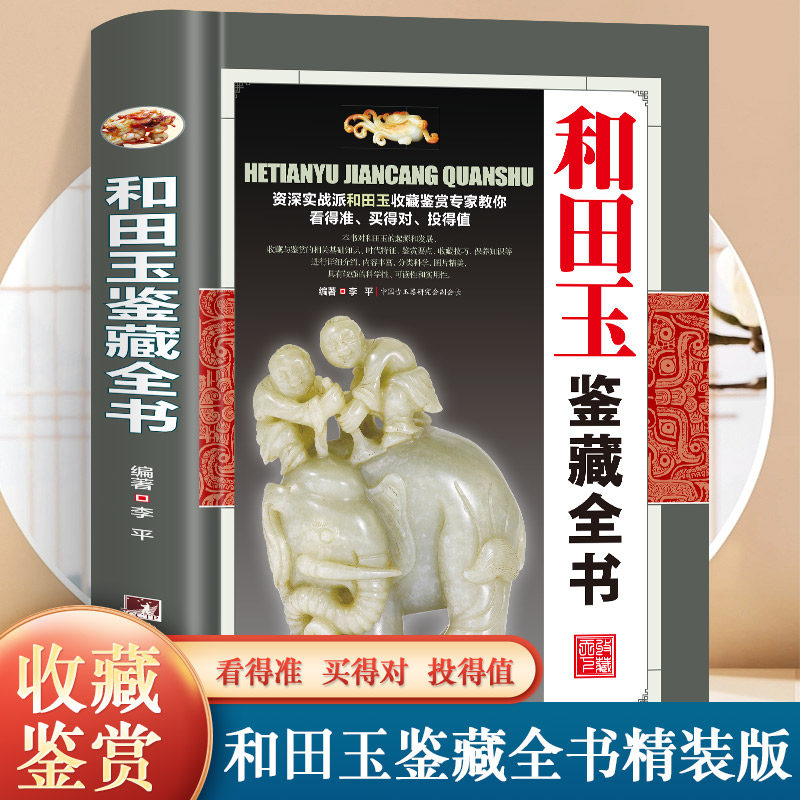 【彩图精装】和田玉鉴藏全书有关和田玉收藏入门真伪鉴定技巧的百科全书羊脂白玉青玉糖玉碧玉等新疆古董玉石玉器鉴定知识鉴赏书籍