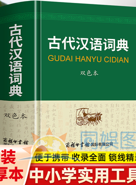 古代汉语词典双色本 版式新颖 选自中小学语文教材的例证用仿宋字体加以区分标注清晰醒目易查 内容经典优势多多 绿色印刷收词完备