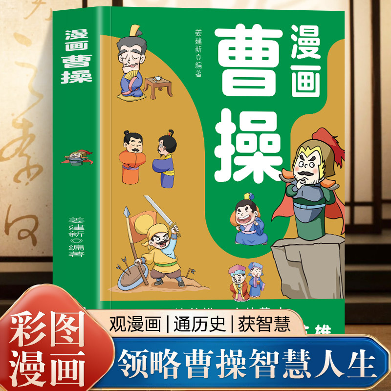 感受智者的热血智谋 漫画曹操 彩图版1-6年级课外历史知识读物 高情商为人处世谋略带你认识不一样的三国人物经典历史故事
