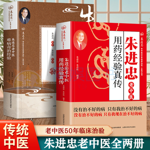 全2册 朱进忠老中医50年临床治验系列丛书：朱进忠老中医难病奇治经验老中医经验汇编用临床用药指南疑难杂症验方精选药方古今秘方