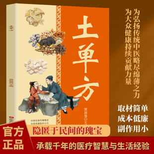 正版 土单方 内科 外科 儿科 骨科 精心编排 坐拥经典 日常保健正版书籍 为弘扬传统中医略尽绵薄之力 为大众健康持续贡献力量