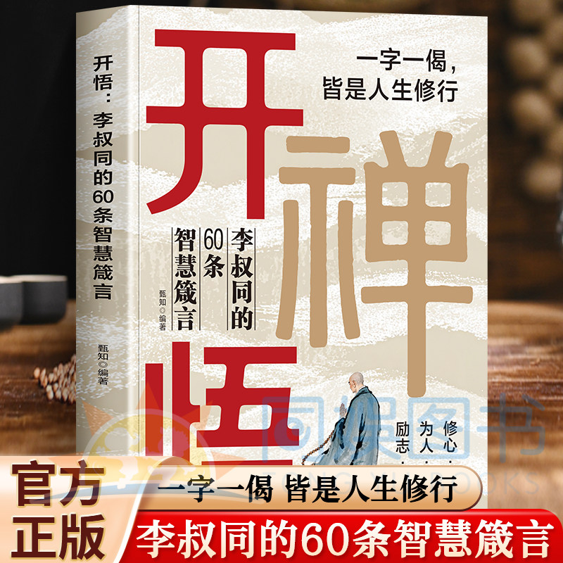 【官方正版】开悟：李叔同的60条智慧箴言 慈悲心生智慧心起人生自得其乐读懂人性悟透规则存一丝禅心生万般释然人生修行读懂人性图片