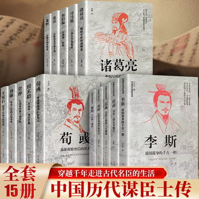 中国古代谋士传系列全套15册