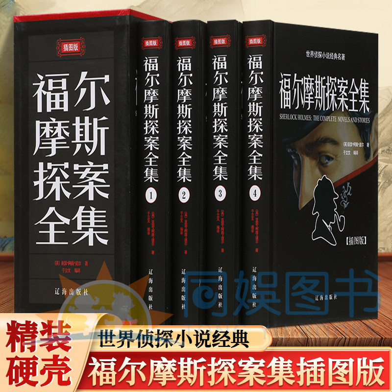 全4册福尔摩斯探案全集 长篇侦探小说福尔摩斯更是成了名侦探的代名词 对后世的侦探小说有着极其深远的影响版本科学装帧印刷清晰