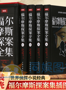 全4册福尔摩斯探案全集 长篇侦探小说福尔摩斯更是成了名侦探的代名词 对后世的侦探小说有着极其深远的影响版本科学装帧印刷清晰