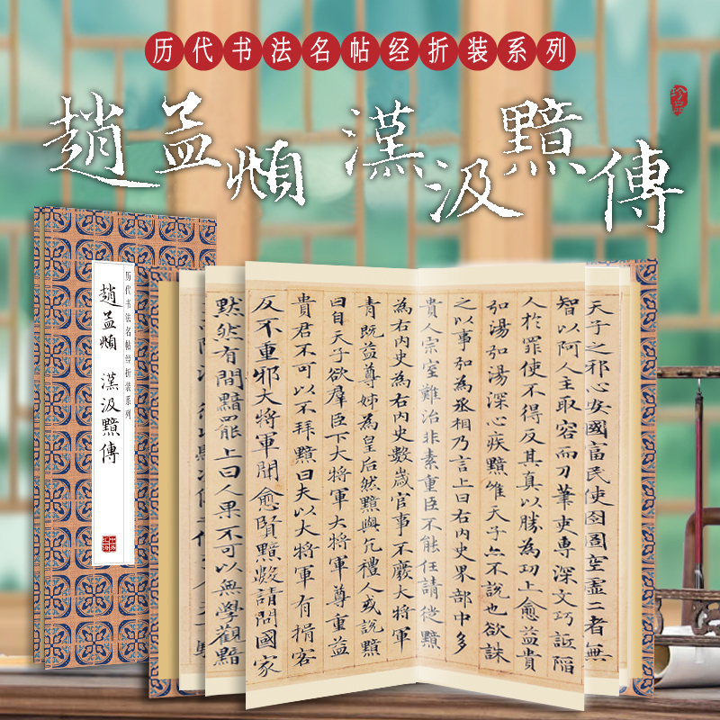 赵孟頫汉汲黯传历代书法名帖