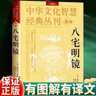 正版 实用建筑 中国古代学名著 费 免邮 文白对照 居家布局 八宅明镜 足本全译 详解透析 现货 详解版 丛刊 中华文化智慧经典