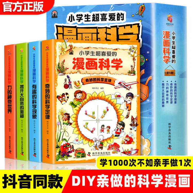 【现货正版】小学生超喜爱的漫画科学全套4册 儿童科学启蒙读物6-12岁小学生科普百科全书幼儿儿童百问百答玩转科学小实验套装书籍
