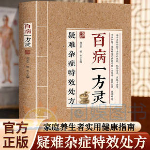 百病一方灵 临床验方双轨并行 百余种疑难症辨证分型 古方 中医从业者必备临证参考家庭养生者实用健康指南 经典 疑难杂症特效处方