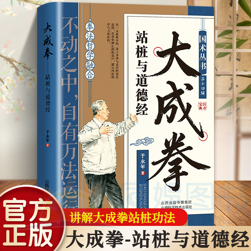 大成拳--站桩与道德经 桩道合一的国术典籍将拳法哲学与道德经思想相融 讲解大成拳站桩功法阐释不动之中自有万法运行的武学境界