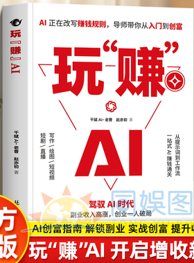 抖音同款】玩赚AI正版书驾驭AI时代赚钱指南抓住红利变现副业收入高涨创业一人破局副业108招即学即用提效创收躺赚价值兑现工具书