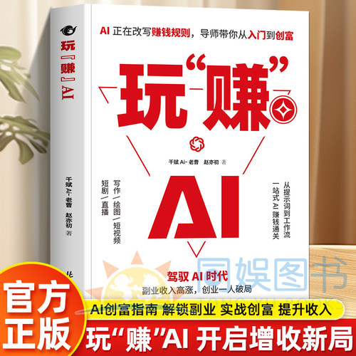 抖音同款】玩赚AI正版书驾驭AI时代赚钱指南抓住红利变现副业收入高涨创业一人破局副业108招即学即用提效创收躺赚价值兑现工具书