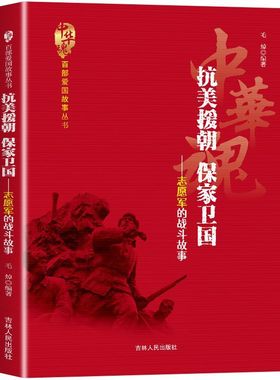 抗美援朝保家卫国志愿军的战斗故事 全新正版 详解抗美援朝战争全过程 保家卫国的精神是值得我们发扬光大的民族之魂