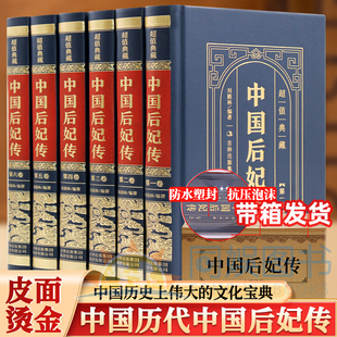 【皮面烫金精装】中国后妃传全6册 抖音同款正版 历史人物传记生平事迹经典中国历史书籍 一部中国历代皇后后妃生平事迹经典历史