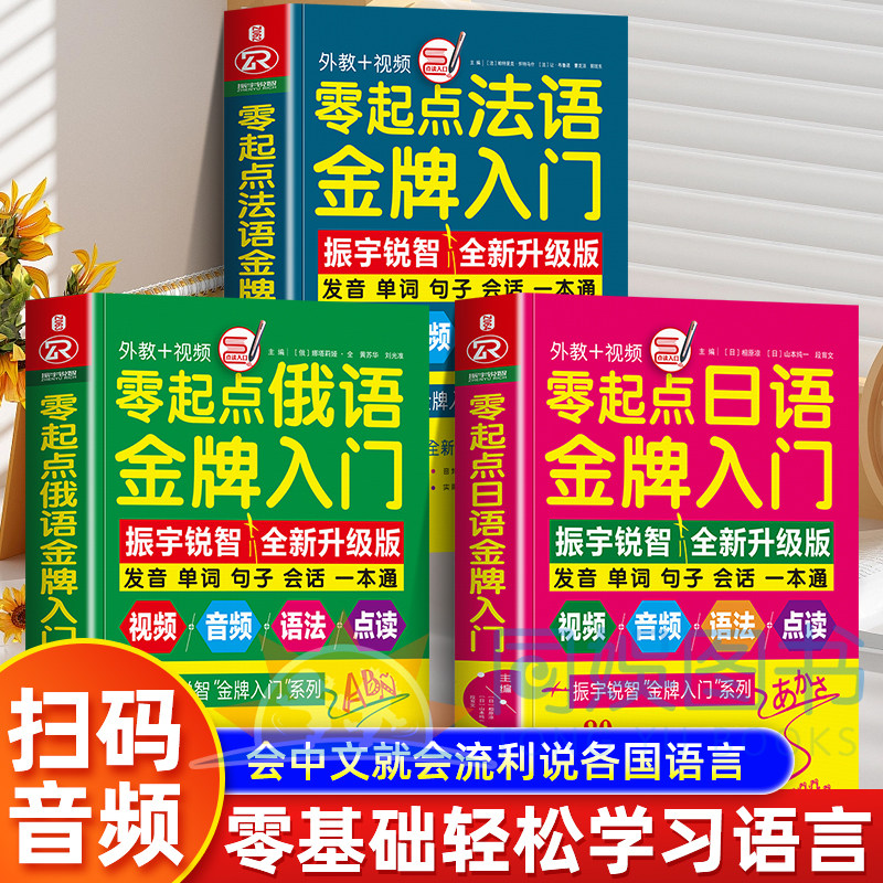 3册零起点金牌入门法语+日语+俄语同步音频外教发音视频 韩语自学入门教材法语口语书 简明法语教程 标准零基础学习教程教辅书籍