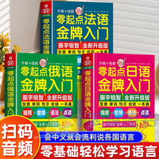 简明法语教程 3册零起点金牌入门法语 韩语自学入门教材法语口语书 俄语同步音频外教发音视频 标准零基础学习教程教辅书籍 日语