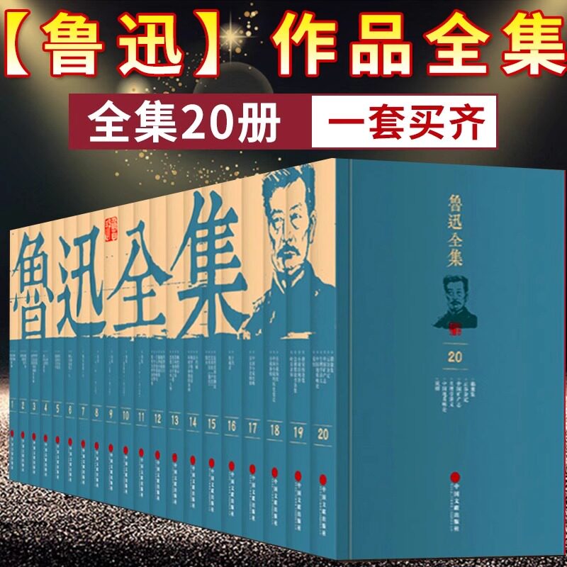 【全套厚本】鲁迅全集 全套20册 朝花夕拾鲁迅的书小说 散文集朝花夕拾狂人日记故乡呐喊彷徨阿Q正传作品 散杂文小说当代文学书籍