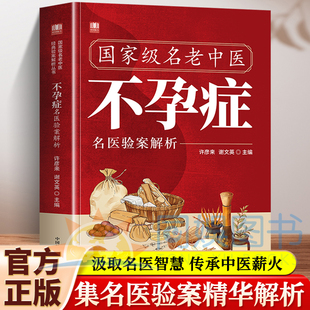 国家级名老中医不孕症名医验案解析找对方选对药 结合真实案例症状中医对症下药汲取前人智慧少走弯路解析成功孕律望闻问切中医书