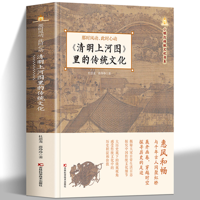 清明上河图里的传统文化揭