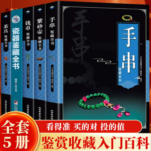 全套5册鉴藏全书手串+茶具+瓷器+钱币+紫砂壶鉴藏手串百科全书文玩古董收藏鉴赏收藏挑选方法及保养鉴定真赝辨伪选购投资知识书籍