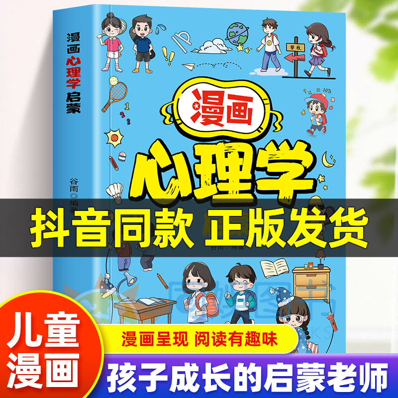 漫画心理学启蒙全新正版
