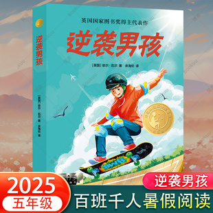 青少年勇敢追求梦想成长励志小说菲尔·厄尔著 课外阅读书籍正版 逆袭男孩 2025暑期百班千人五年级共读书目小学生456年级暑假推荐