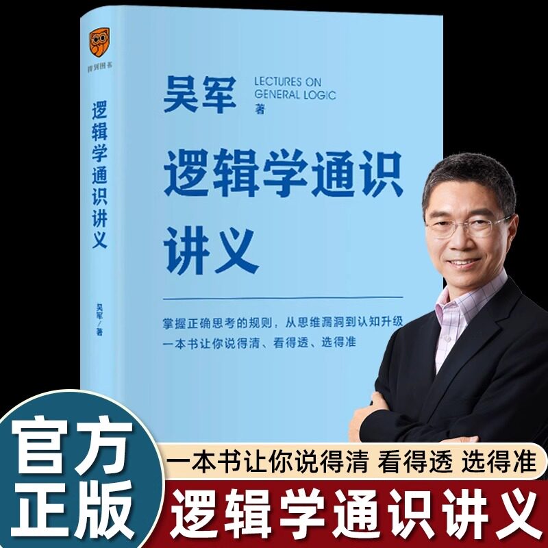 硬壳精装得到图书逻辑学通识讲义 吴军 掌握正确思考的规则 从思维漏洞到认知升级 说得清 看得透 讲的准 新星出版社 正版书籍