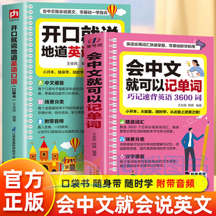 正版2册会中文就可以记单词+开口就说地道英语口语中文拼音谐音零基础学英语口语英语日常对话单词词汇积累快速学英语高频词汇学习