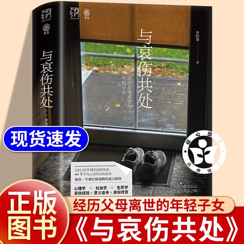 【精装双封】与哀伤共处 经历父母离世的年轻子女万有引力书系社会研究心理学疗愈哀伤辅导治愈亲人丧亲人生意义死亡告别向死而生