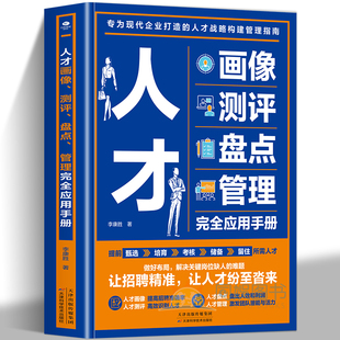 【全新正版】人才画像测评 盘点 管理 完全应用手册企业精准选人的实操手册 企业人力资源管理书籍 hr入门人才激励人才盘点测评