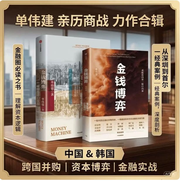 【全新正版】金钱博弈1+2（套装共2册）单伟建作品集 太盟投资集团执行董事长 中国银行业 深圳发展银行 韩国第一银行 中信出版社