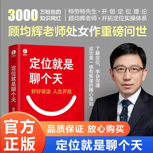 【全新正版】定位就是聊个天 顾均辉新书 用定位升级认知 降维沟通 教你如何用定位理念打通沟通技巧 个人成长书 顾均辉的书籍