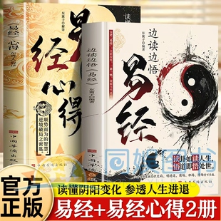 全2册边读边悟易经+易经心得全新正版读懂阴阳乾坤掌握人生进退之道边读边悟即学即用六十四卦象照见人生百态破解当代迷局顺势而为