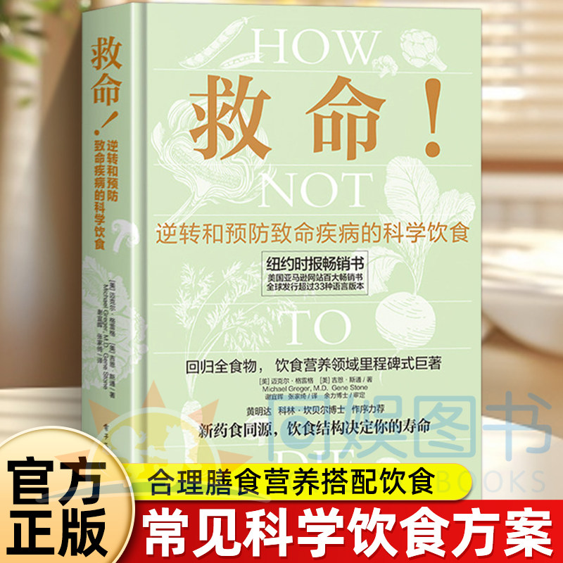 抖音同款】救命！逆转和预防致命疾病的科学饮食张静初力荐调整饮食结构远离肥胖和慢性疾病指病科学饮食方案膳食营养搭配健康指导