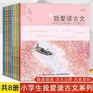 正版全8册我爱读古文 我爱读古诗词 我爱读系列小学生课外阅读书荐75+80首古诗词小学生应该熟读的120篇古文一二三四五年级课外书