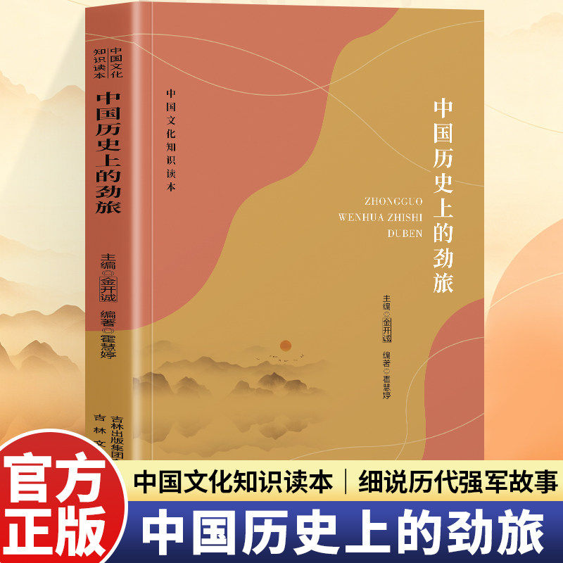 中国历史上的劲旅 中国古代军队 白起的秦军项羽的楚军霍去病的汉骑兵 读懂冷兵器时代震撼人心的中华军魂与强军背后的训练智慧