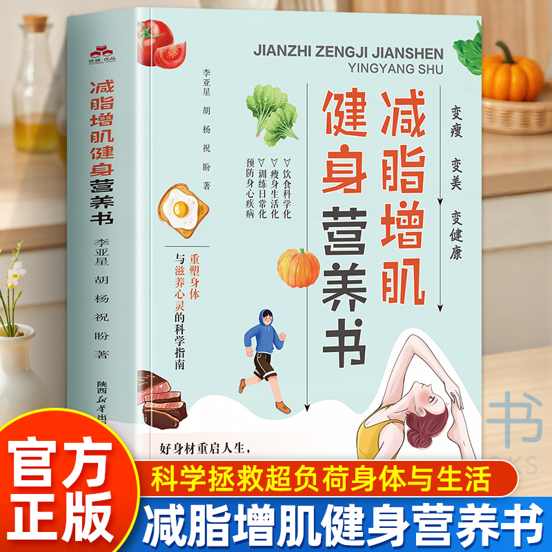 减脂增肌健身营养书正版 变瘦变美变健康 减脂增肌餐食谱 增肌减脂美体塑形形体训练书 减肥瘦身提升代谢瘦身燃脂减肥餐食谱书籍