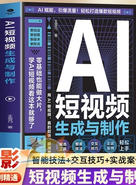 AI短视频生成与制作正版开启Al+创作新模式 零基础做大片AI赋能手把手教学引爆流量 轻松打造爆款内容 全流程揭秘AI短视频创作书籍